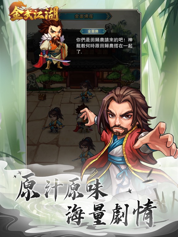 Screenshot #5 pour 金武江湖
