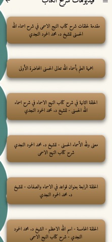 النهج الأسمى - أسماء الله screenshot