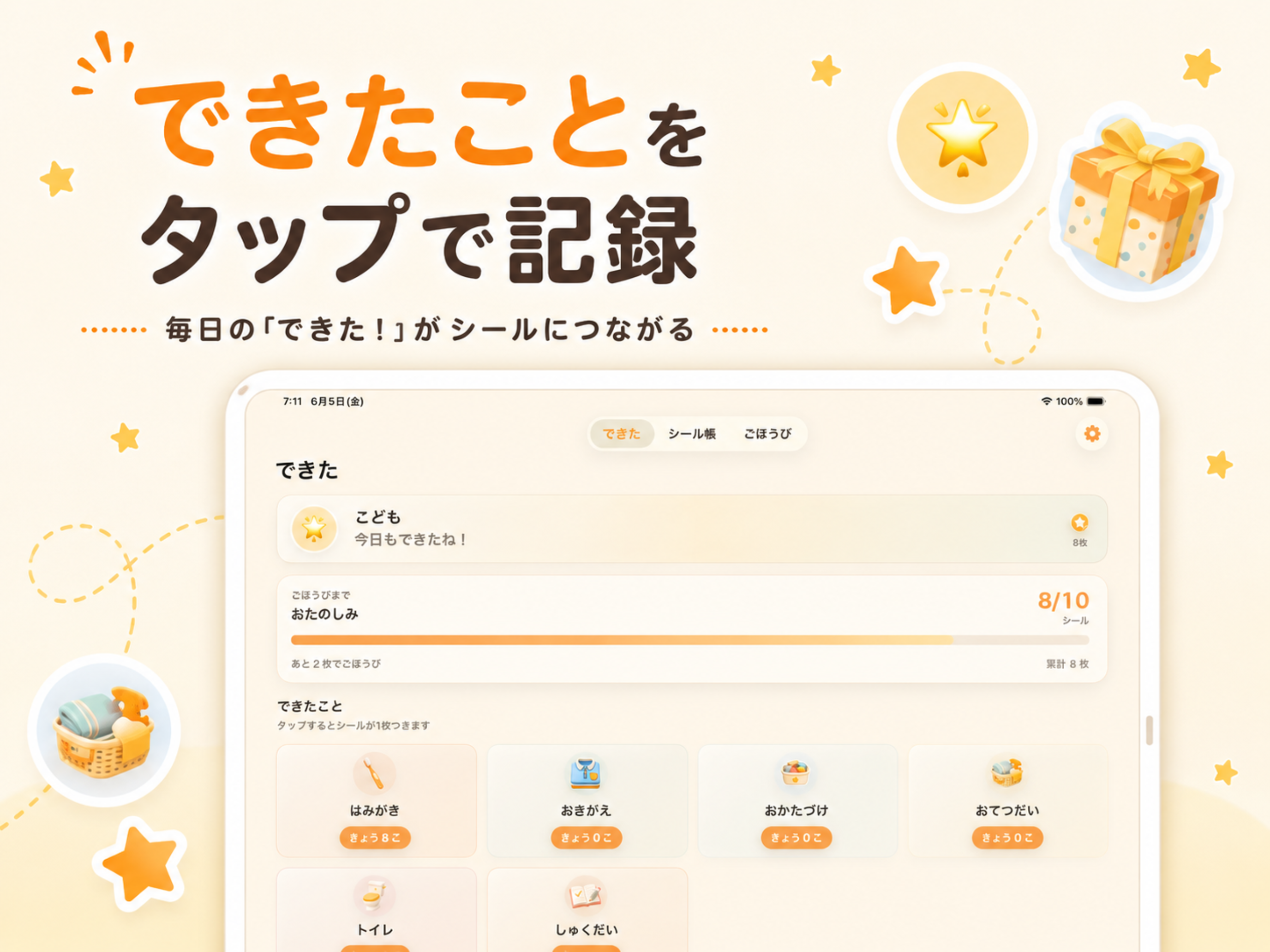 できたねシール帳 - 子供のごほうび習慣