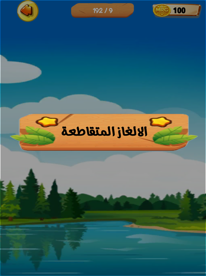 عالم الكلمات - كلمات متقاطعة