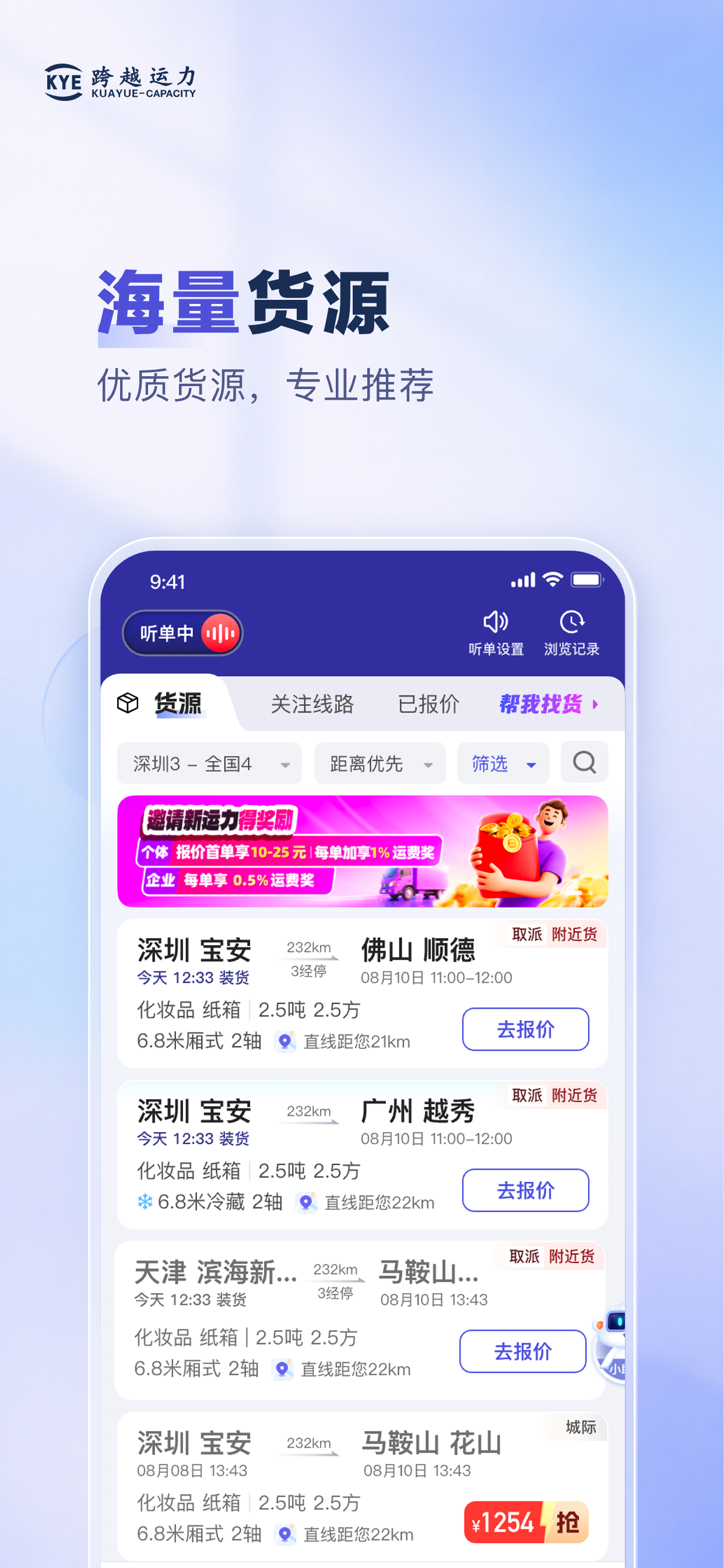 跨越运力