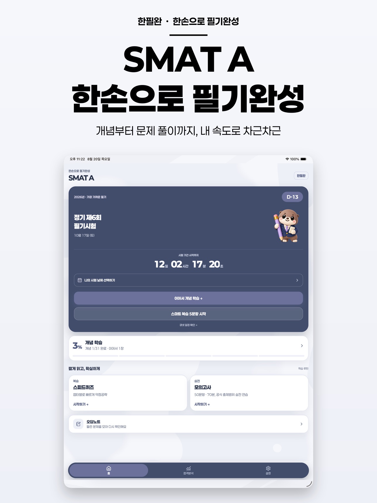Screenshot 9 of SMAT A 모듈 자격증 - 한손으로 필기합격