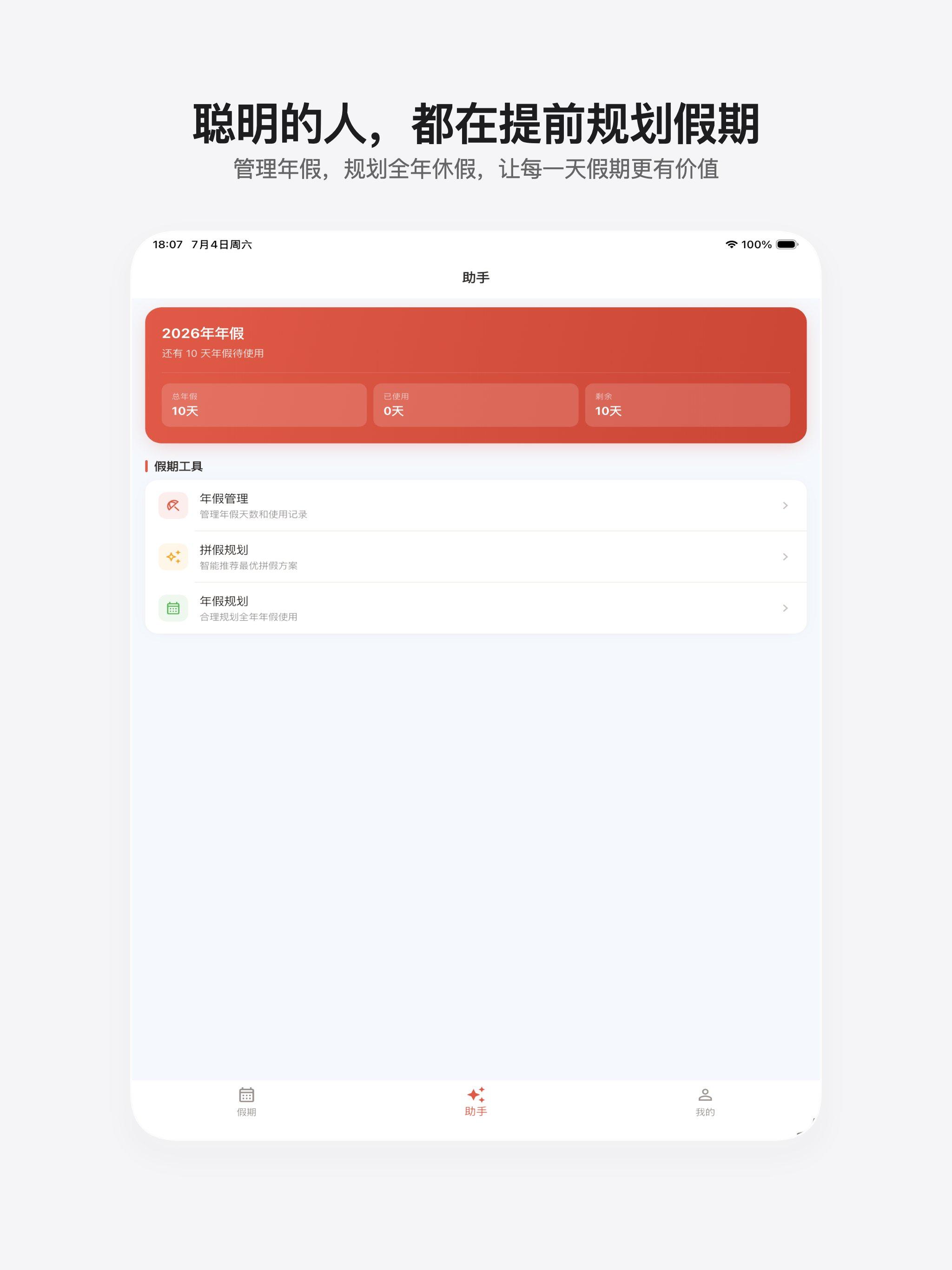 放假助手 screenshot 7