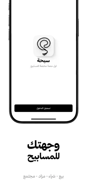 Sebha - مسابيح marketplace screenshot 1