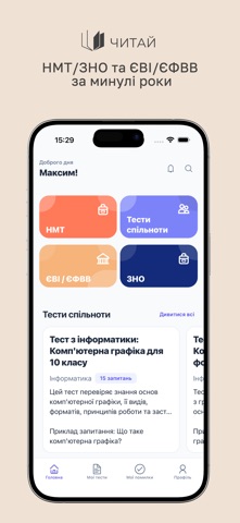 Читай - НМТ 2026, ЗНО та ЄВІ screenshot