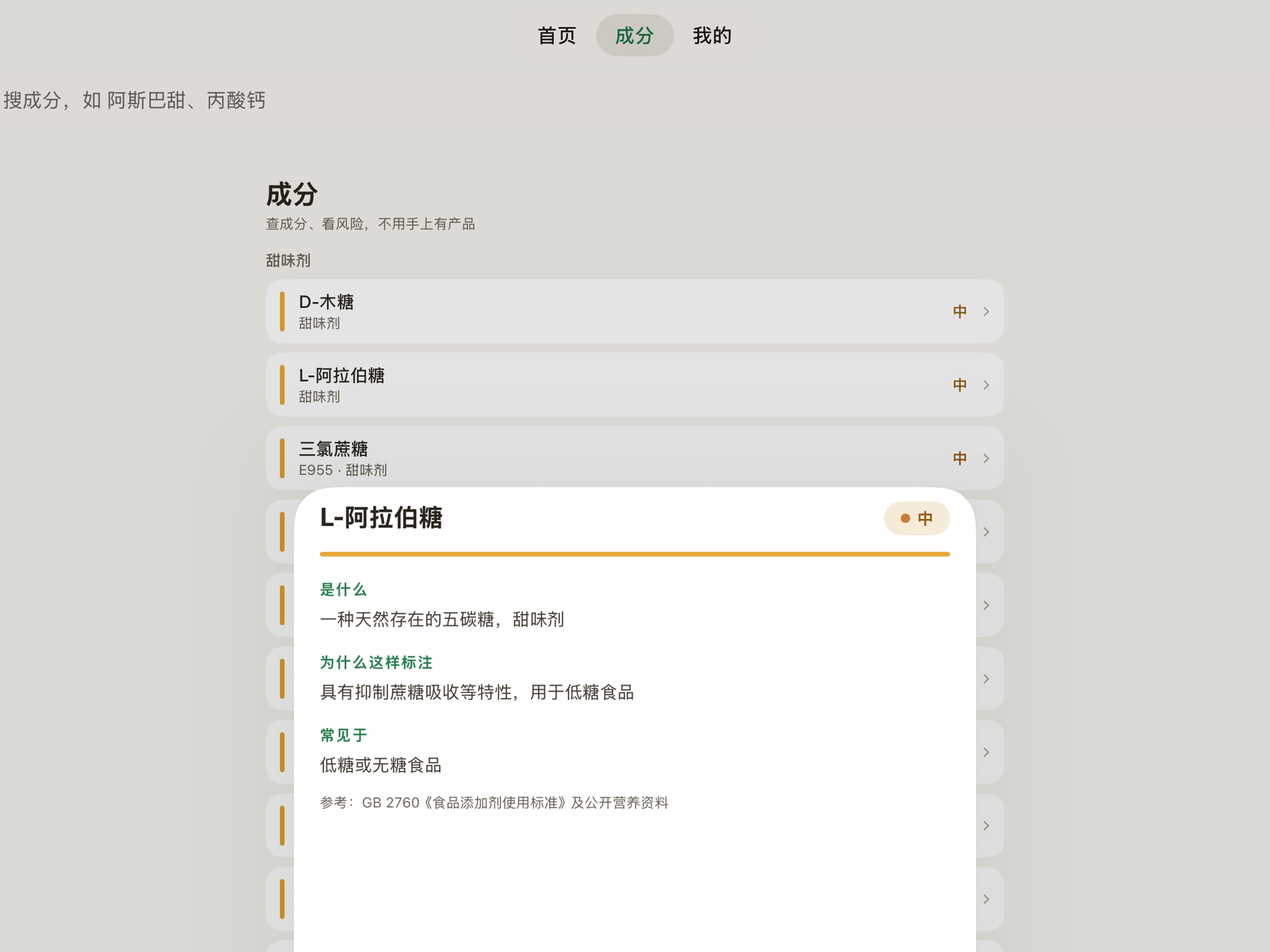 配料表解密 - 拍照识别食品添加剂 screenshot 3