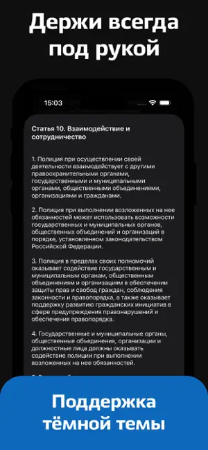 Закон о Полиции России iPhone screenshot 4