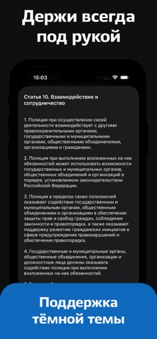 Закон о Полиции России iPhone screenshot