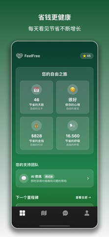FeelFree：戒烟打卡 - 戒烟助手 screenshot