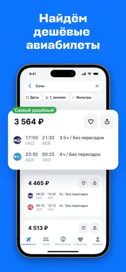 Скриншот Авиасейлс — авиабилеты дешево на iPhone 1