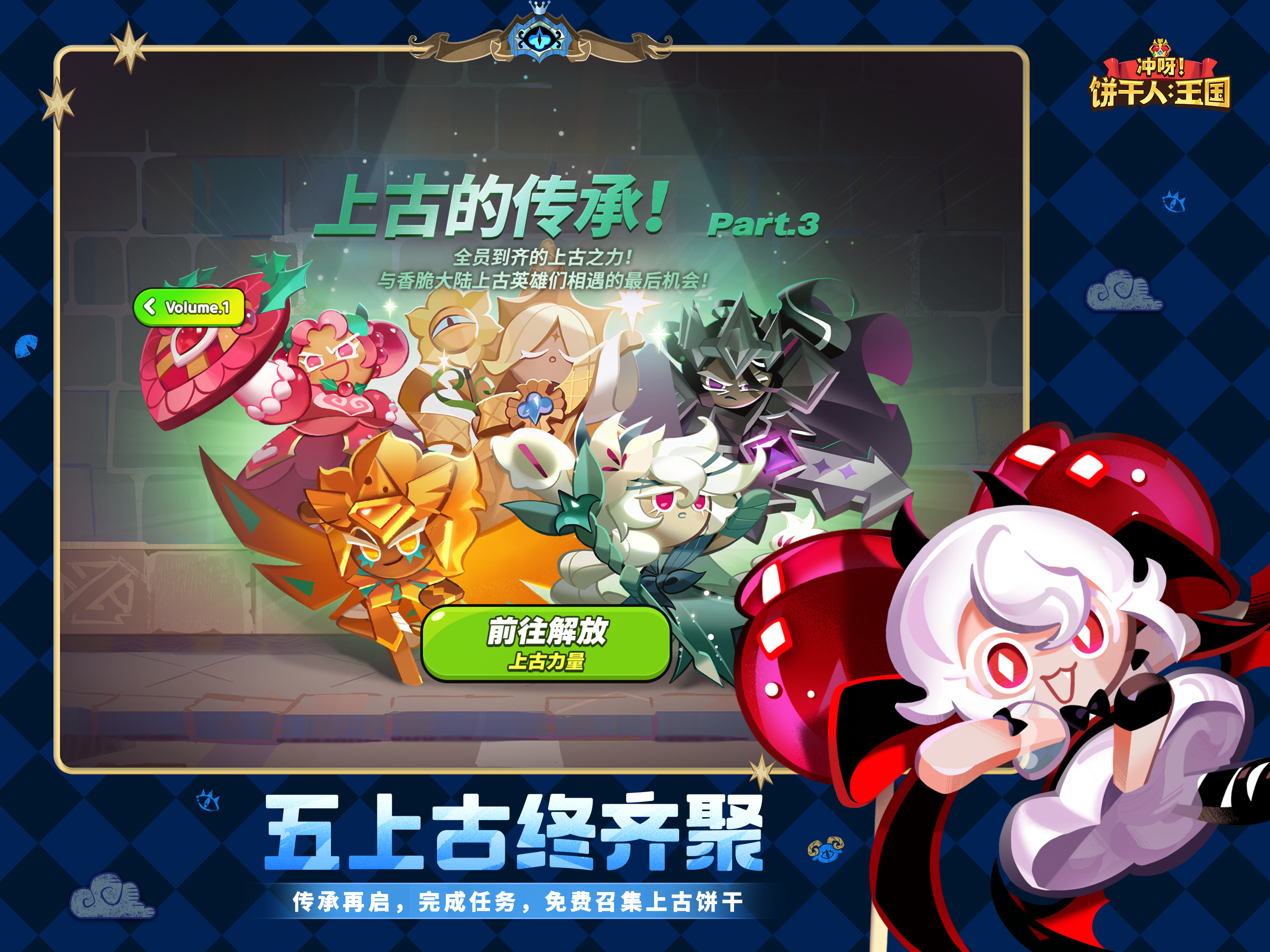 冲呀！饼干人：王国