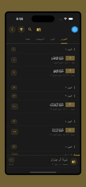 القرآن الكريم - تدبر وحفظ screenshot 1