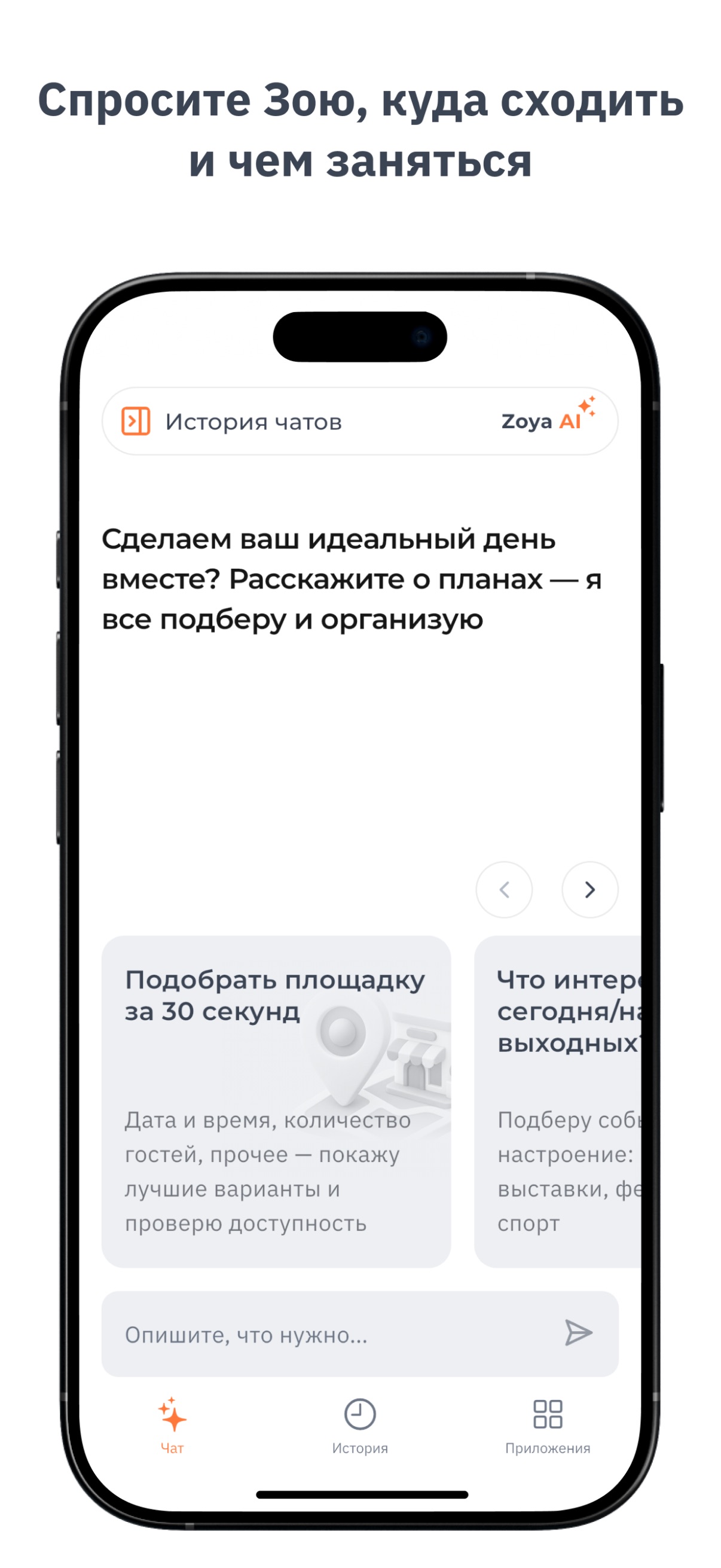 Screenshot 1 of Zoya AI: куда сходить сегодня