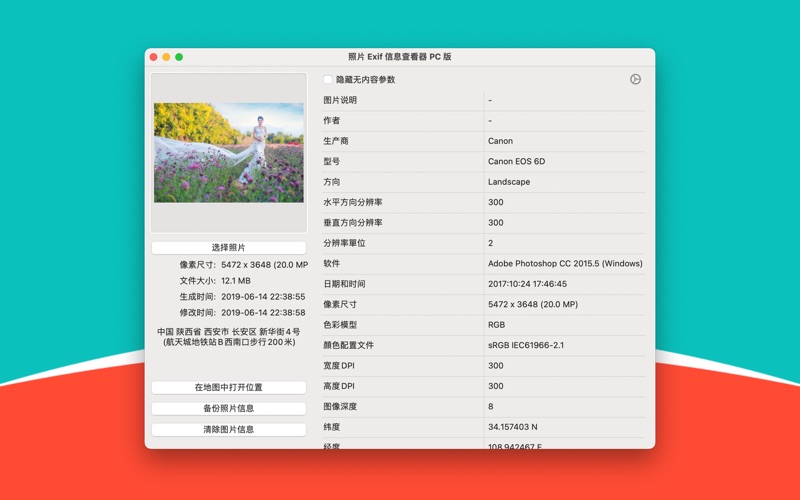 照片 Exif 信息查看器 PC 版