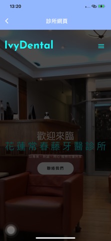 常春藤牙醫診所 screenshot