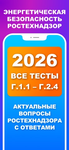 Энергетическая безопасность 26 iPhone screenshot