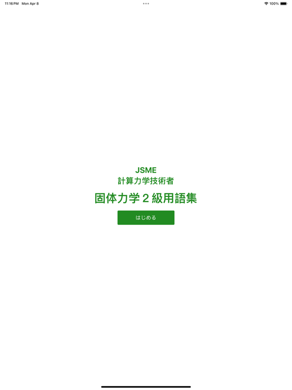 Screenshot #4 pour JSME計算力学技術者固体２級単語帳