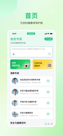 食安专家 screenshot
