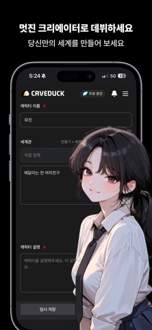 케이브덕 - 취향대로 즐기는 AI 캐릭터 채팅 iPhone screenshot 5