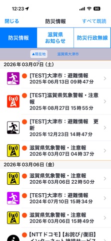 滋賀県防災アプリ screenshot