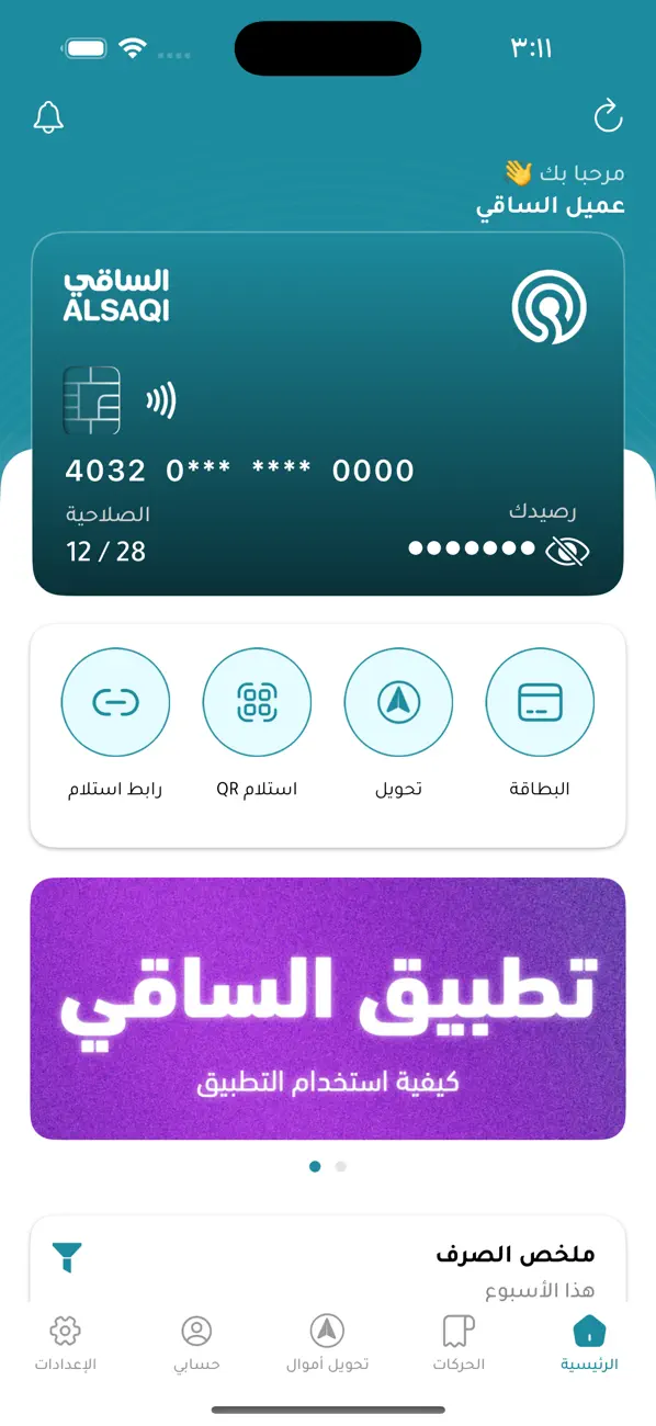 Screenshot #1 pour الساقي | Alsaqi