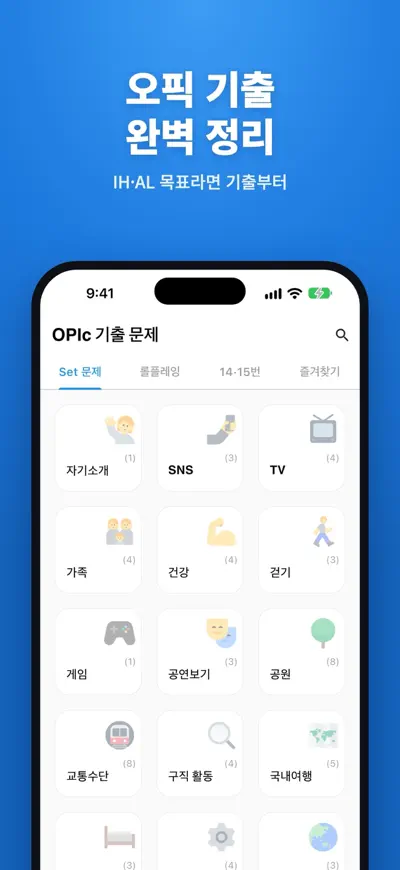 오픽 기출 문제 screenshot