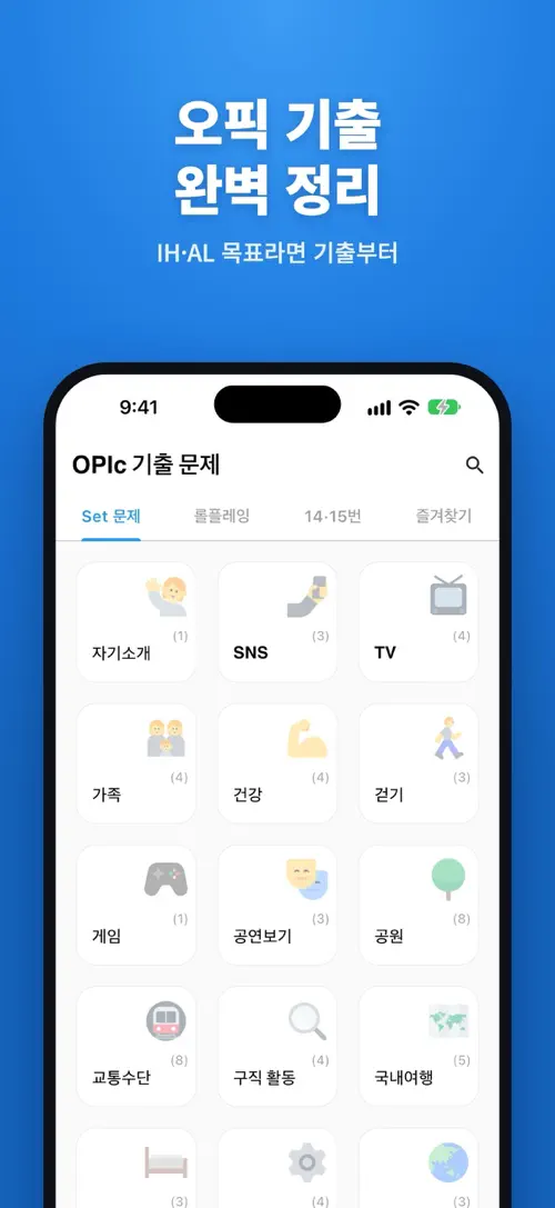 Schermata di 오픽 기출 문제 1