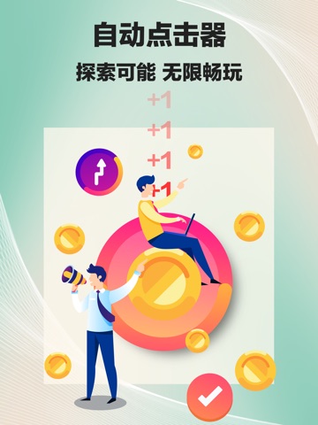 自动点击器-智能连点抢购神器 iPad screenshot