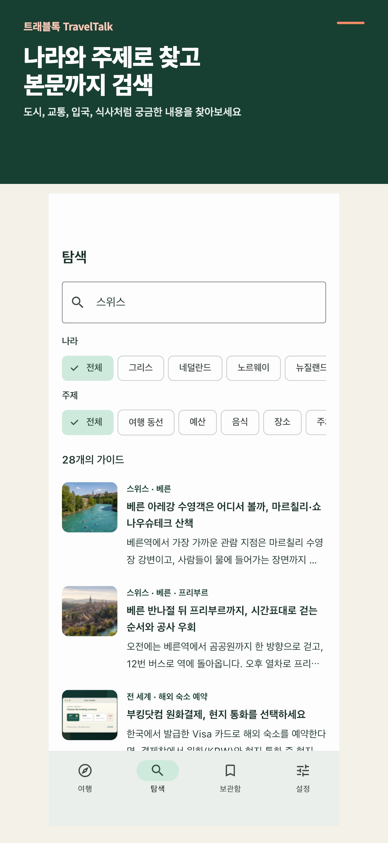 Screenshot 2 of 트래블톡 - 나라별 여행 가이드