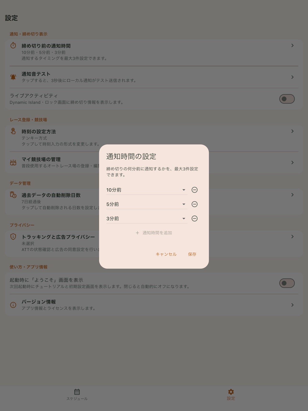Screenshot 8 of オートレース締切ベル by PaddockBell