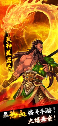 街机之三国战记：血之刃-单机经典动作RPG手机游戏软件 preview