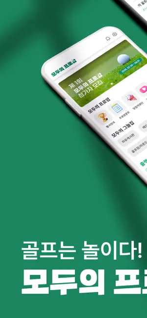 모두의프로암 iPhone screenshot 1