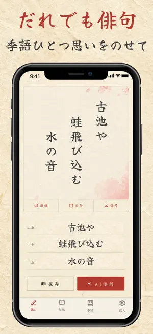 俳句アプリ！季語やお題から五七五を詠んでAIがオンライン採点 screenshot 1