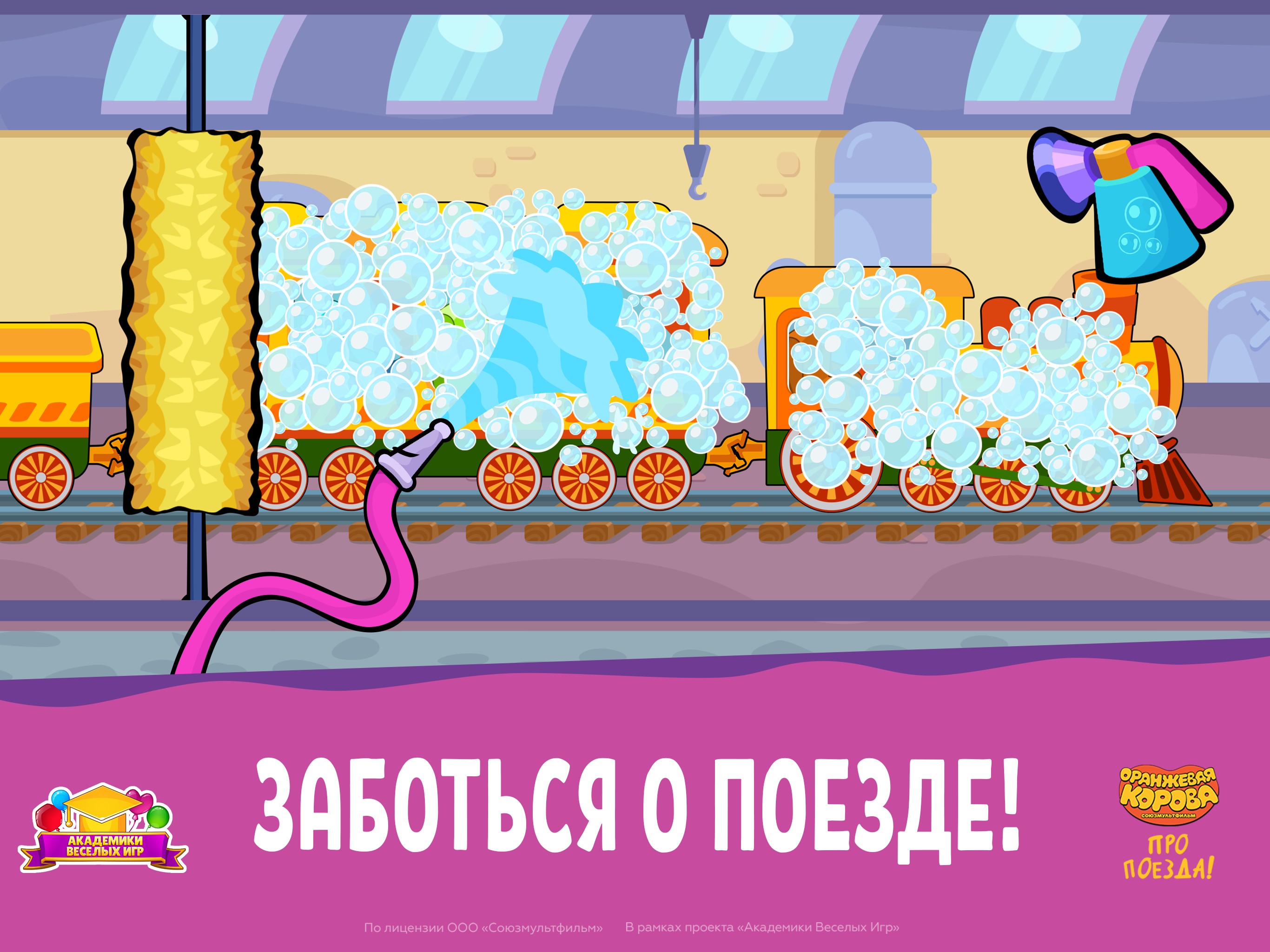 Оранжевая корова: Про Поезда!
