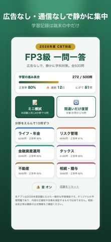 FP3級 一問一答 2026｜スキマ時間の○×対策 のスクリーンショット