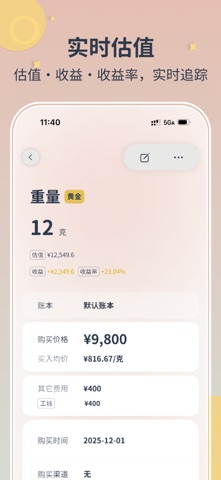 攒金金-黄金记录小账本金价查询 screenshot