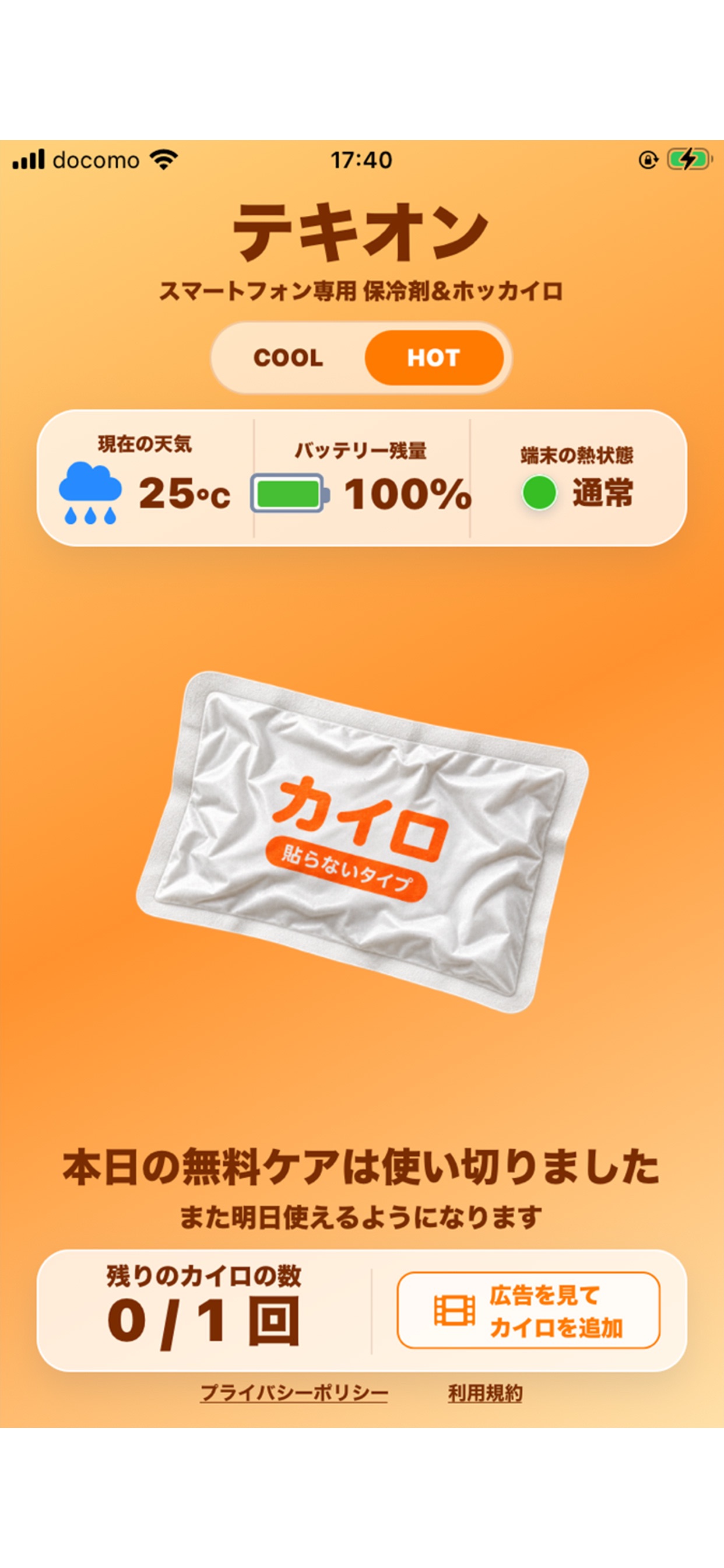 Screenshot 4 of TEKION｜スマートフォン用保冷剤＆カイロ風アプリ