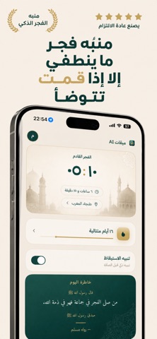 ميقات AI : منبه الفجر الذكي screenshot