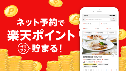 Screenshot 1 of 楽天ぐるなび App