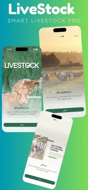 إدارة المواشي المطور screenshot 2