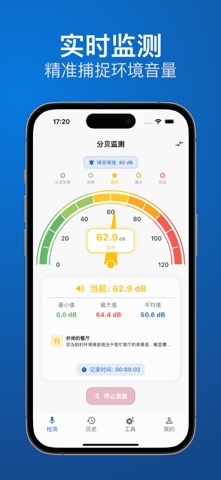 分贝检测仪-噪音监控助手 screenshot