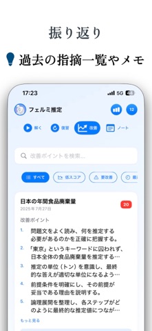 フェルミ推定問題練習 – 思考力を鍛える就活対策トレーニング screenshot