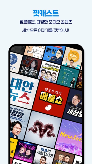 팟빵 Screenshot