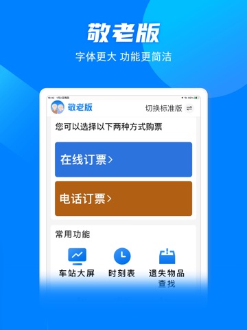 铁路12306 App Store preview screenshot 7