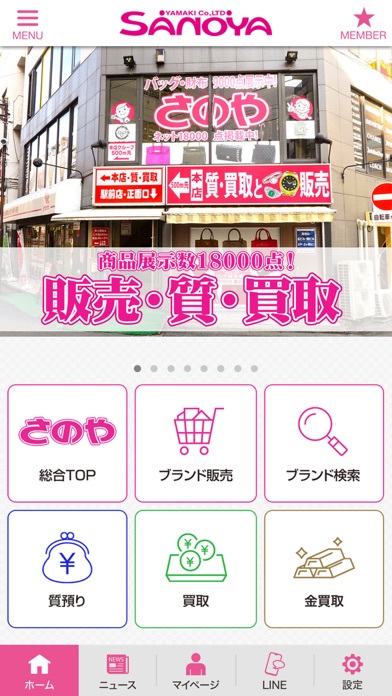 質屋さのや 公式アプリ Screenshot