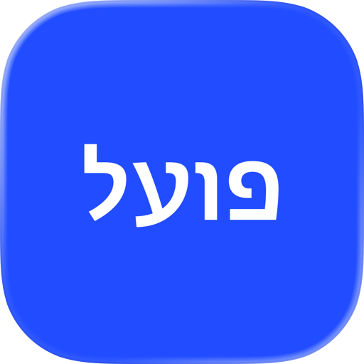 פועל - Poal