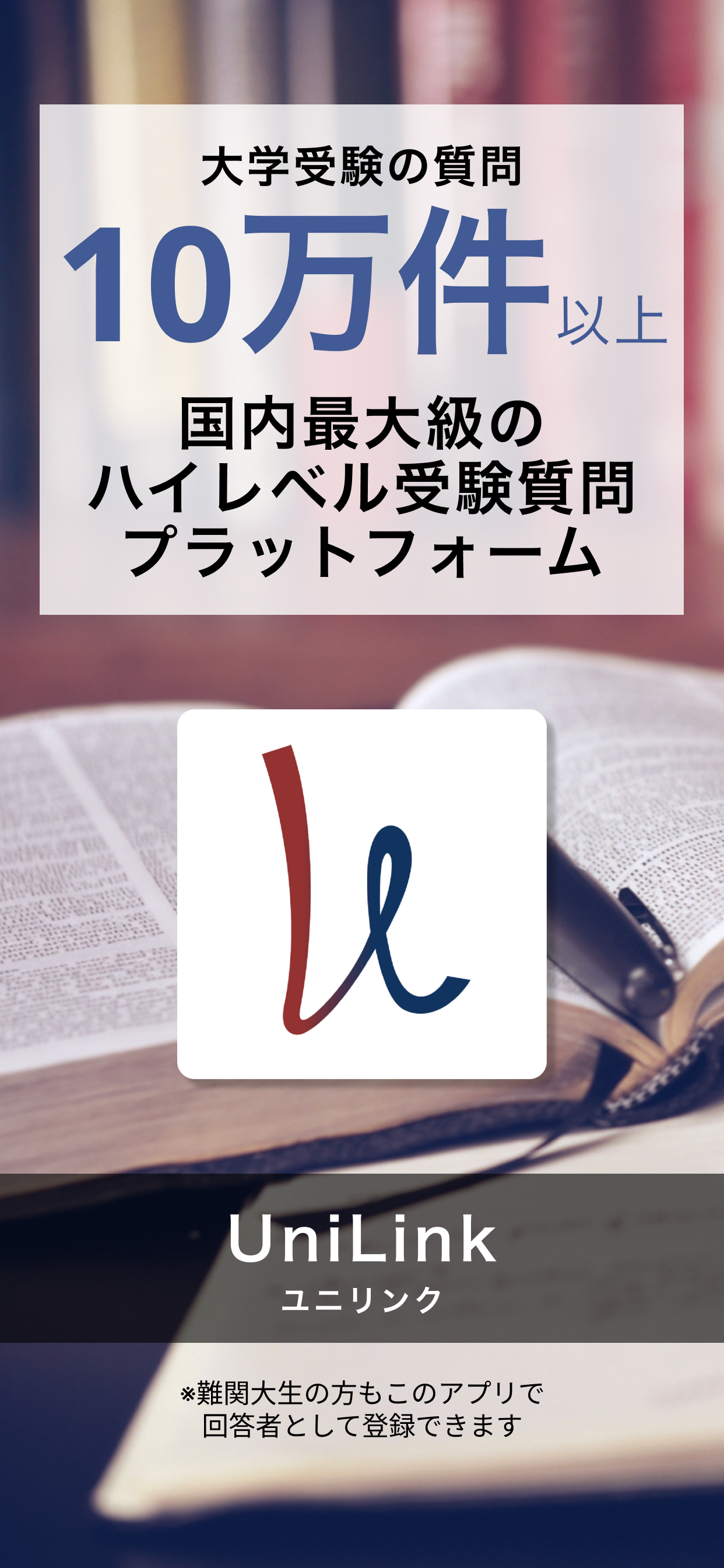 UniLink - 受験の質問に現役難関大生が回答