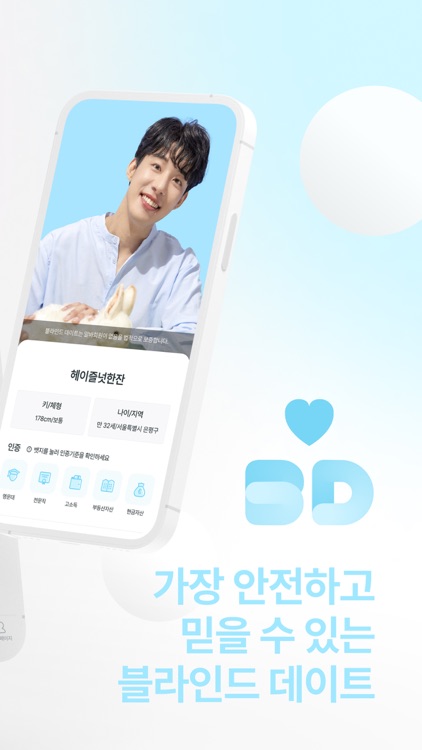 블데 - 블라인드 데이트