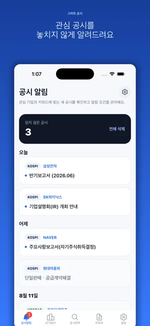 스마트공시 - 전자공시 실시간 푸시 알림 screenshot 1