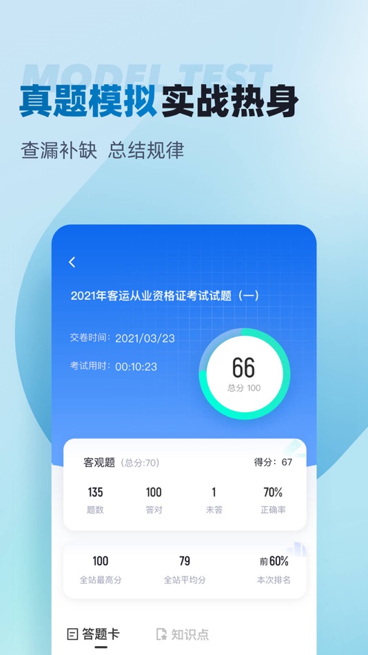#3. 客运从业资格证题库 (iOS) 来自: 永雄 黄
